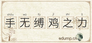 手无缚鸡之力图片