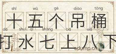 十五个吊桶打水，七上八下图片