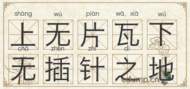 上无片瓦，下无插针之地图片