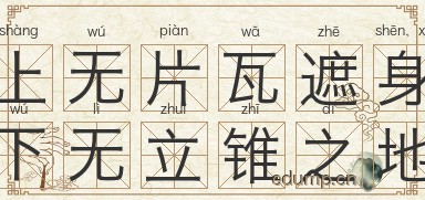 上无片瓦遮身，下无立锥之地图片