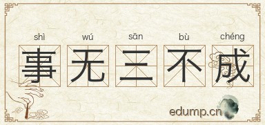 事无三不成图片