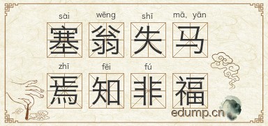 塞翁失马，焉知非福图片