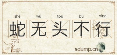蛇无头不行图片