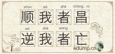 顺我者昌，逆我者亡图片