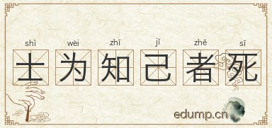 士为知己者死图片