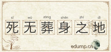 死无葬身之地图片