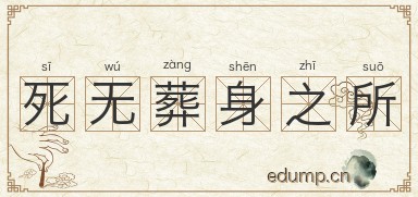 死无葬身之所图片
