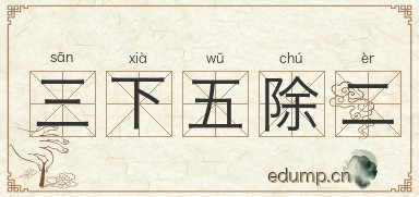 三下五除二图片