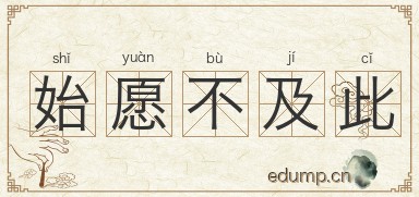 始愿不及此图片