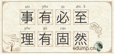 事有必至，理有固然图片
