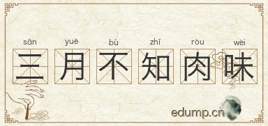 三月不知肉味图片