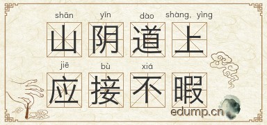 山阴道上，应接不暇图片