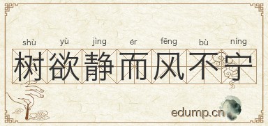 树欲静而风不宁图片