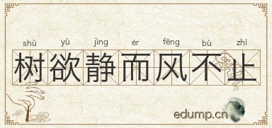 树欲静而风不止图片