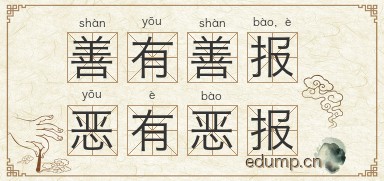 善有善报，恶有恶报图片