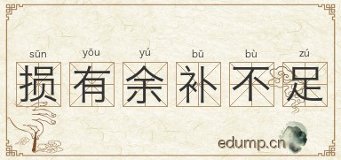 损有余补不足图片