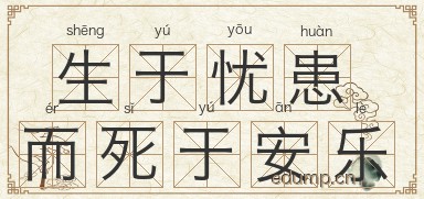 生于忧患而死于安乐图片