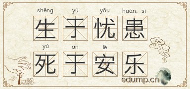 生于忧患，死于安乐图片