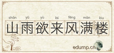 山雨欲来风满楼图片