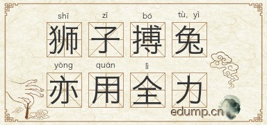 狮子搏兔，亦用全力图片