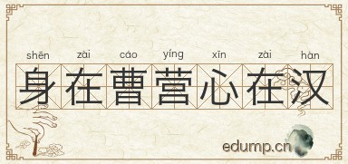 身在曹营心在汉图片