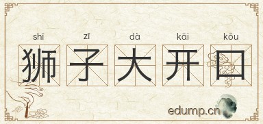 狮子大开口图片