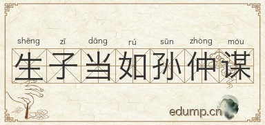 生子当如孙仲谋图片