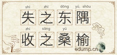 失之东隅，收之桑榆图片