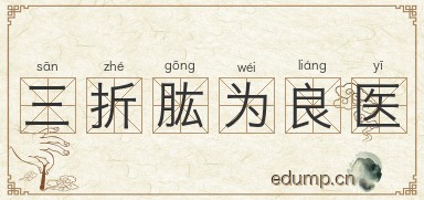 三折肱为良医图片