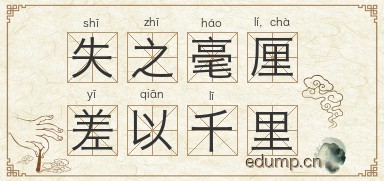 失之毫厘，差以千里图片