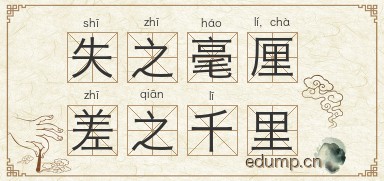 失之毫厘，差之千里图片