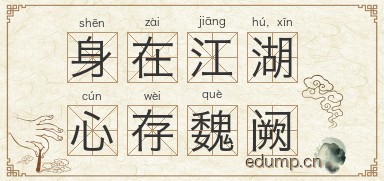 身在江湖，心存魏阙图片