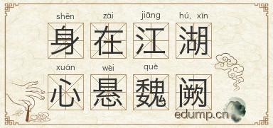 身在江湖，心悬魏阙图片