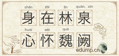 身在林泉，心怀魏阙图片