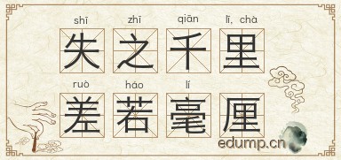 失之千里，差若毫厘图片