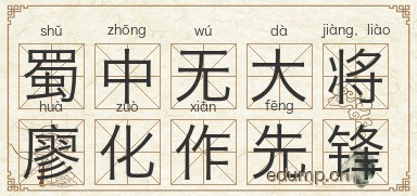 蜀中无大将，廖化作先锋图片