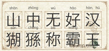 山中无好汉，猢猻称霸王图片