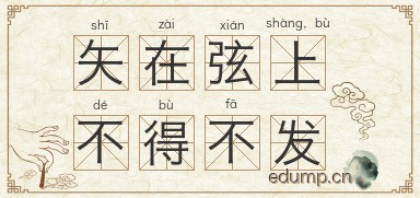 矢在弦上，不得不发图片