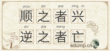 顺之者兴，逆之者亡图片