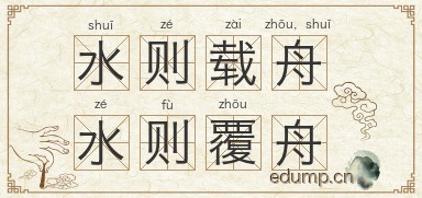 水则载舟，水则覆舟图片