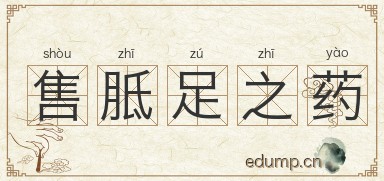 售胝足之药图片