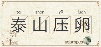 泰山压卵图片