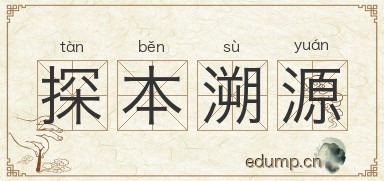 探本溯源图片