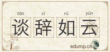 谈辞如云图片