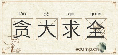 贪大求全对对子图片