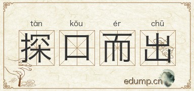 探口而出图片