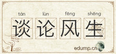 谈论风生图片