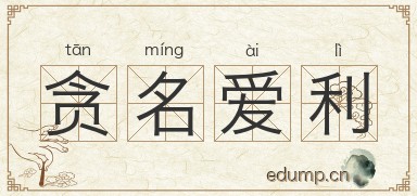 贪名爱利图片