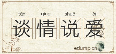 谈情说爱图片