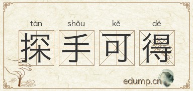 探手可得图片